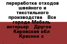 переработка отходов швейного и текстильного производства - Все города Мебель, интерьер » Другое   . Кировская обл.,Красное с.